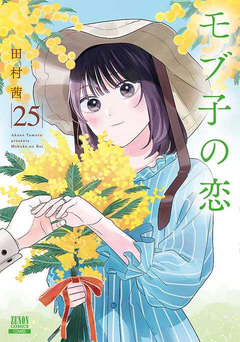 モブ子の恋