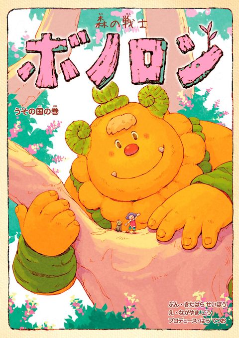 森の戦士ボノロン