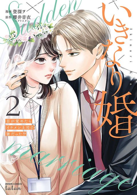 いきなり婚 5 目が覚めたらイケメン上司の妻だった!? 公式】登録不要で読める いきなり婚 目が覚めたらイケメン上司の妻だっ