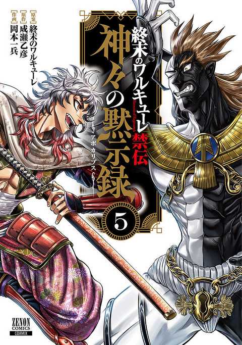 終末のワルキューレ禁伝 神々の黙示録