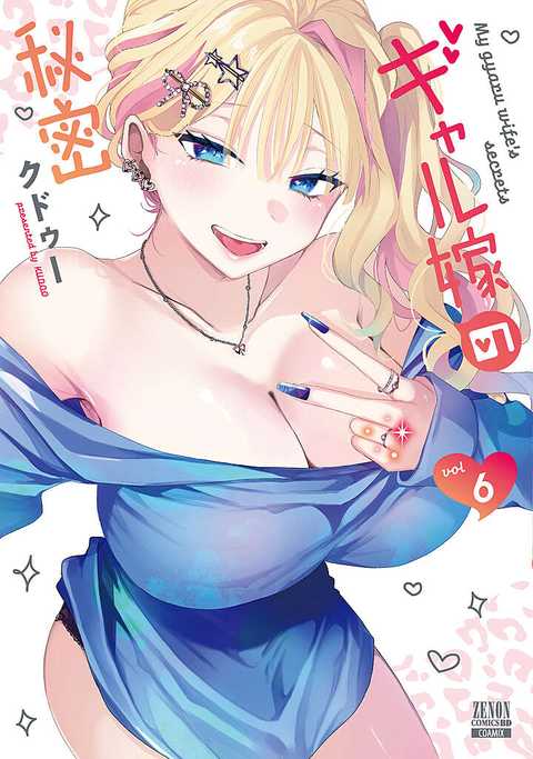 ギャル嫁の秘密
