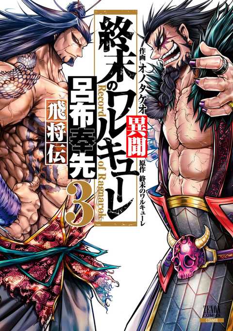 終末のワルキューレ異聞 呂布奉先飛将伝