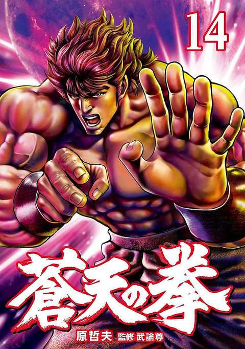 蒼天の拳