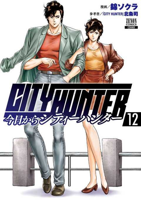 今日からCITY HUNTER