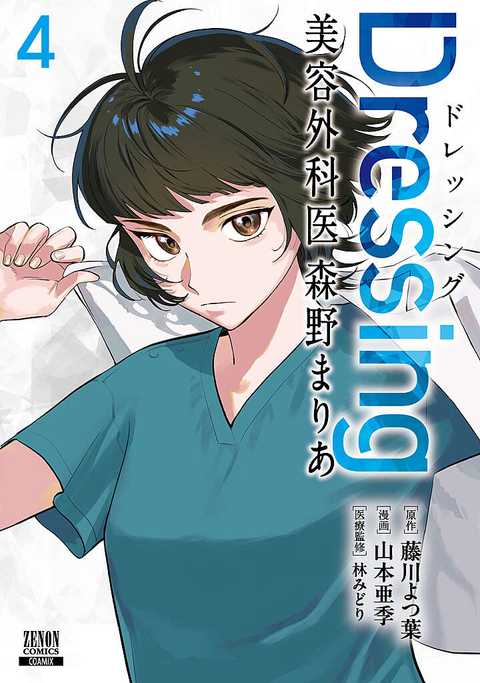 Dressing　美容外科医 森野まりあ
