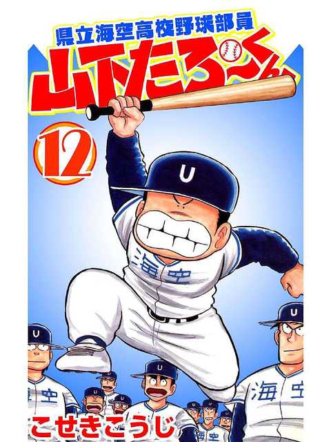県立海空高校野球部員山下たろーくん