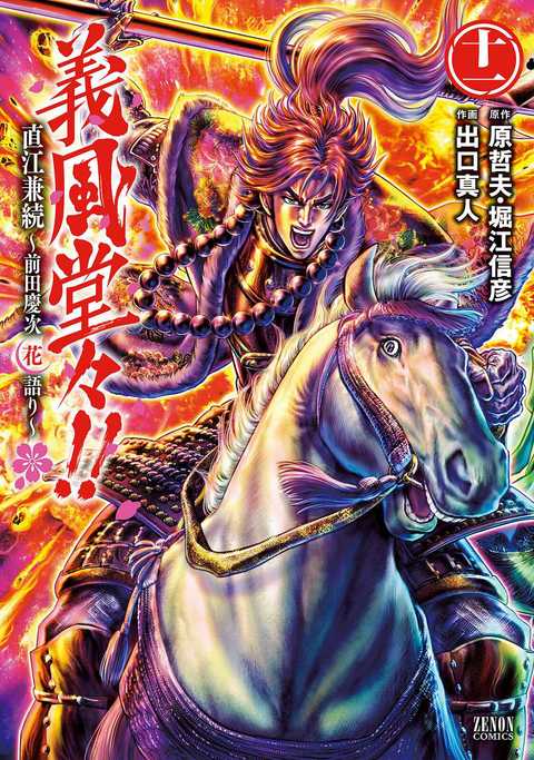 義風堂々!! 直江兼続 〜前田慶次 花語り〜