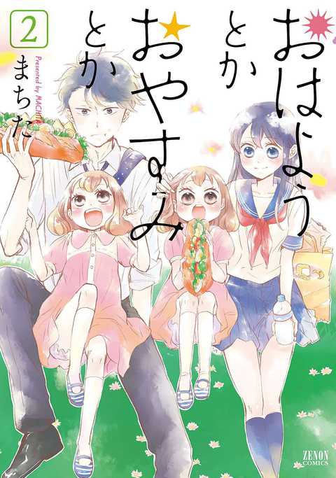 おはようとかおやすみとか