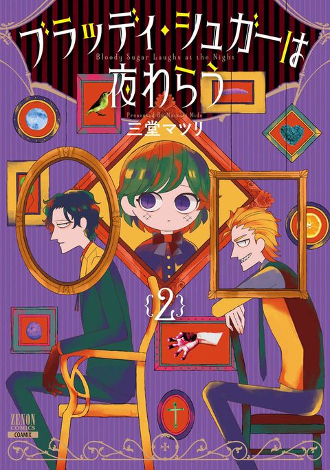 ブラッディ・シュガーは夜わらう