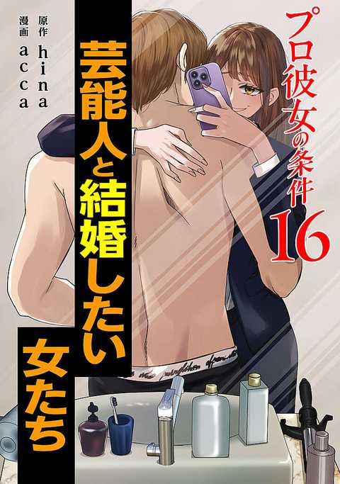 プロ彼女の条件 芸能人と結婚したい女たち