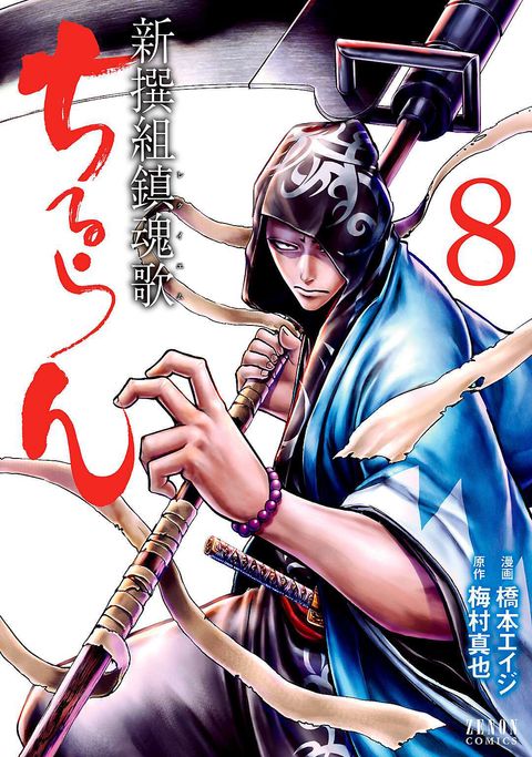 ちるらん 新撰組鎮魂歌