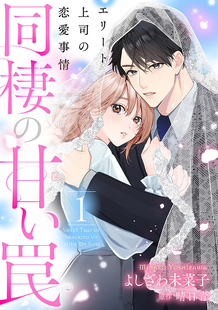 公式】登録不要で読める 同棲の甘い罠 エリート上司の恋愛事情｜漫画