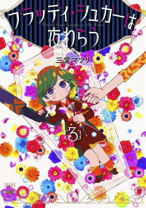 ブラッディ・シュガーは夜わらう