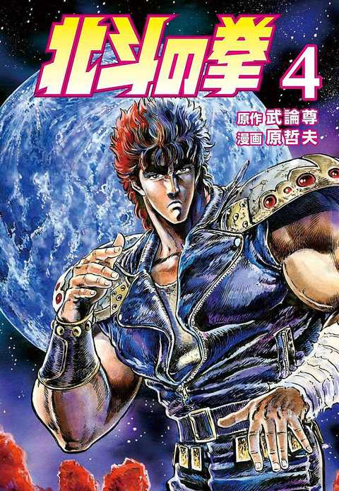 北斗の拳