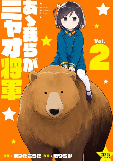 あゝ我らがミャオ将軍