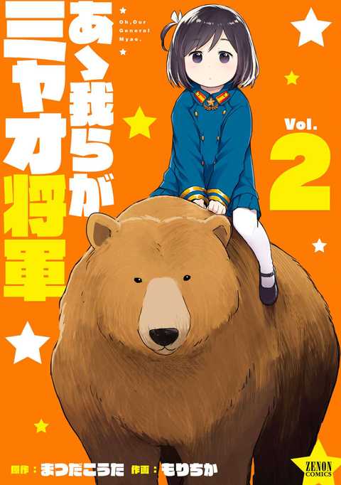 あゝ我らがミャオ将軍