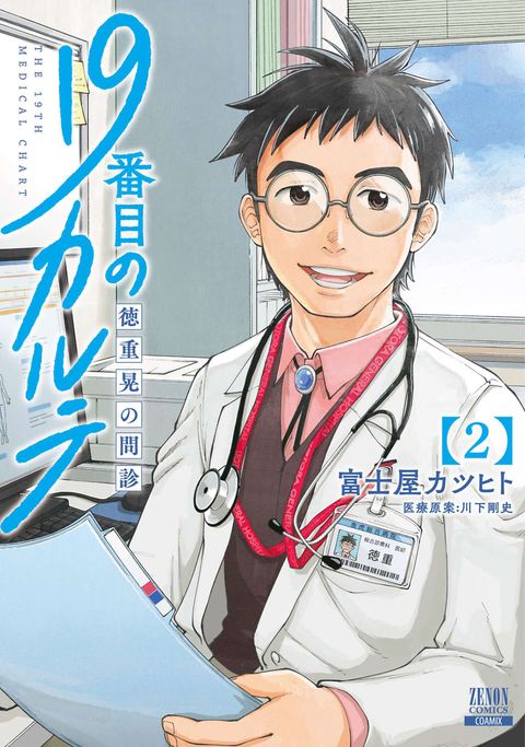 19番目のカルテ 徳重晃の問診