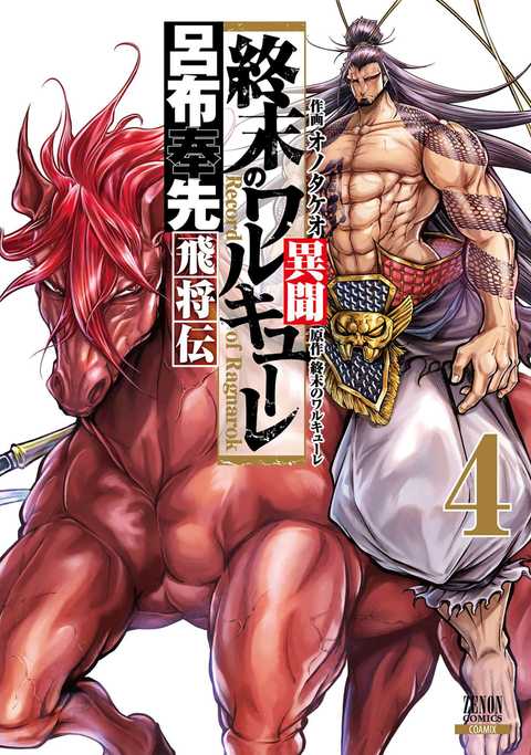 終末のワルキューレ異聞 呂布奉先飛将伝