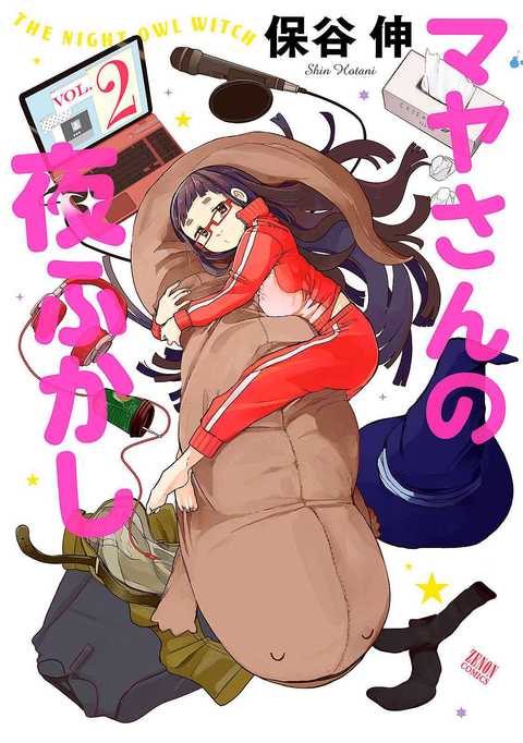 マヤさんの夜ふかし