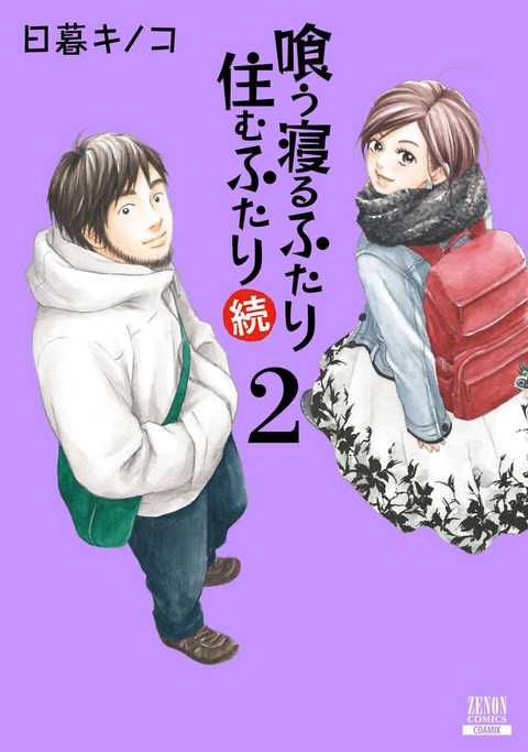喰う寝るふたり 住むふたり 続