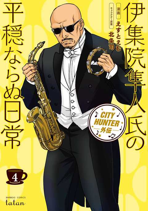 CITY HUNTER外伝 伊集院隼人氏の平穏ならぬ日常