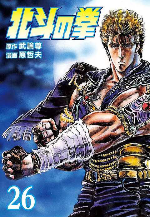 北斗の拳