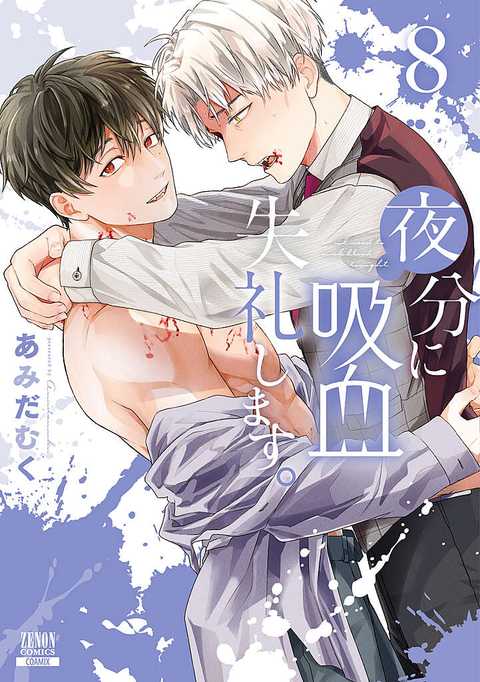 公式】登録不要で読める 夜分に吸血失礼します。｜漫画出版社 コアミックス
