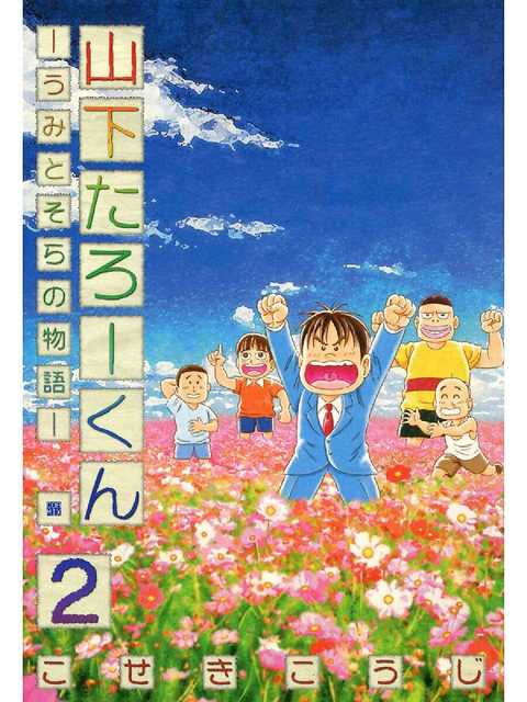 山下たろーくん －うみとそらの物語－