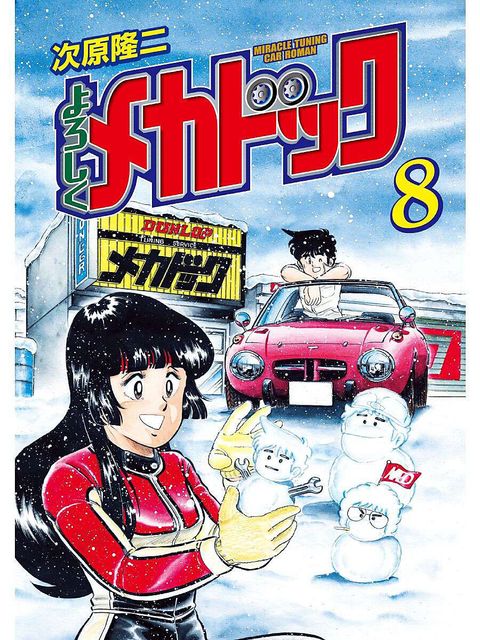 よろしくメカドック