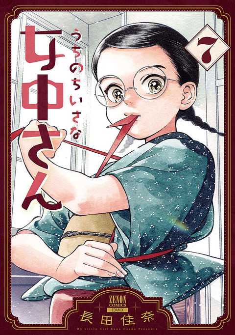 うちのちいさな女中さん