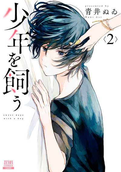 公式】登録不要で読める 少年を飼う｜漫画出版社 コアミックス