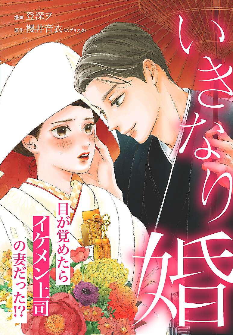 【公式】登録不要で読める いきなり婚 目が覚めたらイケメン上司の妻だった ｜漫画出版社 コアミックス