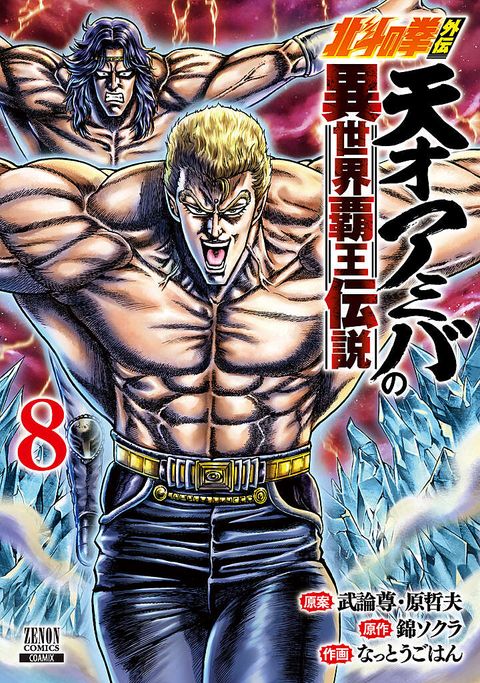 北斗の拳外伝 天才アミバの異世界覇王伝説