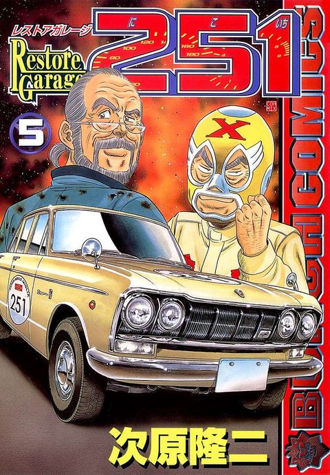 レストアガレージ251 車屋夢次郎