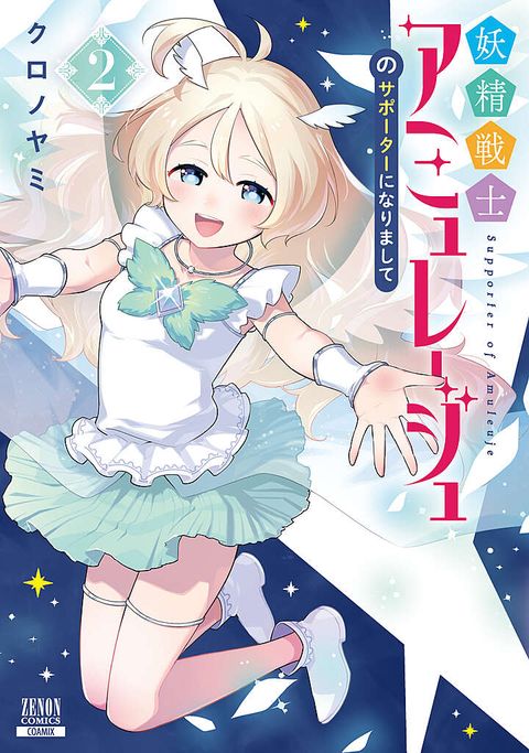 妖精戦士アミュレージュのサポーターになりまして