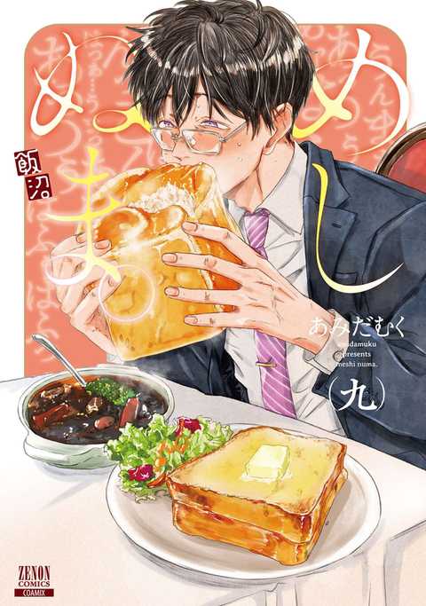 めしぬま。