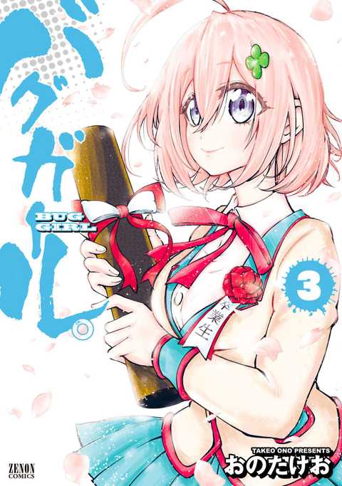 バグガール。