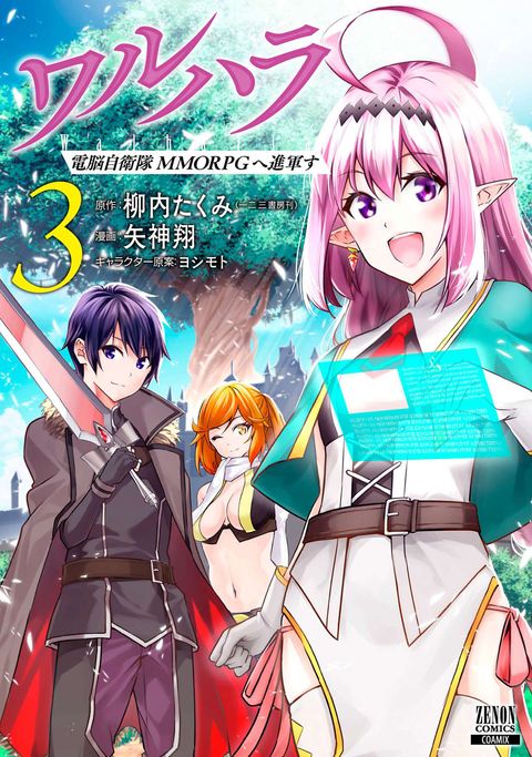 ワルハラ 電脳自衛隊 MMORPGへ進軍す