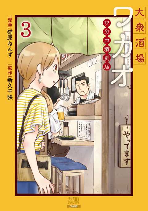 大衆酒場ワカオ ワカコ酒別店